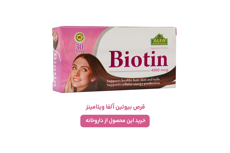 قرص بیوتین آلفا ویتامینز